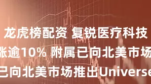 龙虎榜配资 复锐医疗科技午前股价涨逾10% 附属已向北美市场推出Universe