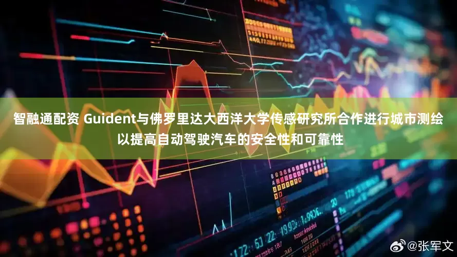 智融通配资 Guident与佛罗里达大西洋大学传感研究所合作进行城市测绘 以提高自动驾驶汽车的安全性和可靠性