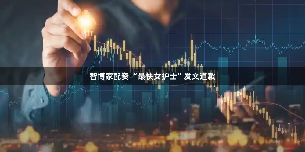 智博家配资 “最快女护士”发文道歉